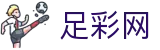 足球世界杯投注今日比分与赛程安排 - 中国足彩网